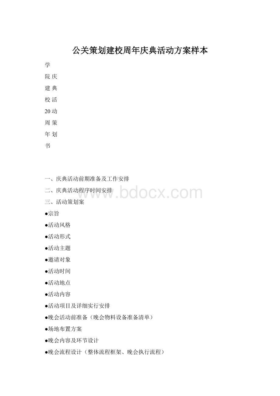 公关策划建校周年庆典活动方案样本Word文件下载.docx