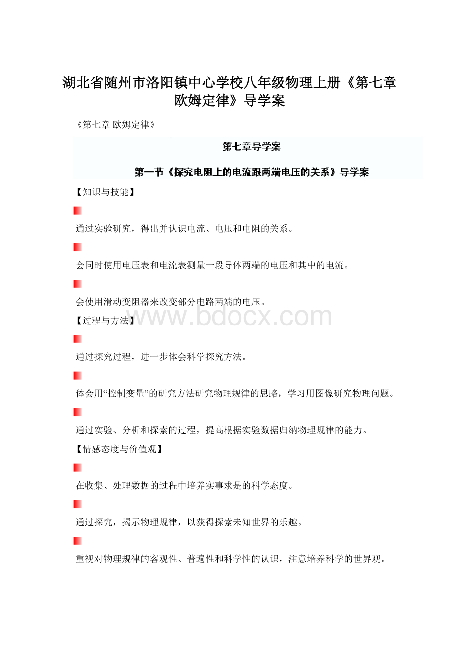 湖北省随州市洛阳镇中心学校八年级物理上册《第七章 欧姆定律》导学案Word下载.docx