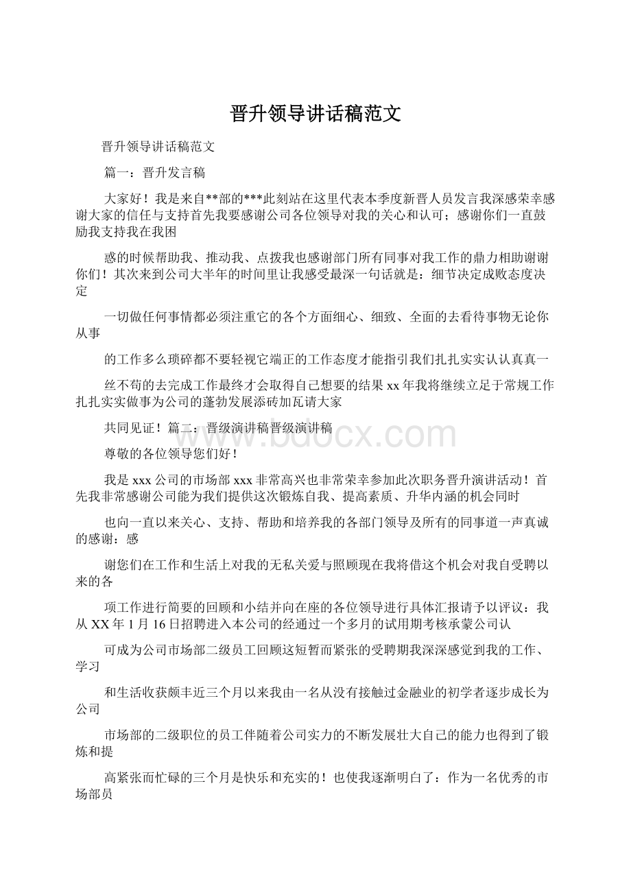 晋升领导讲话稿范文Word格式文档下载.docx_第1页