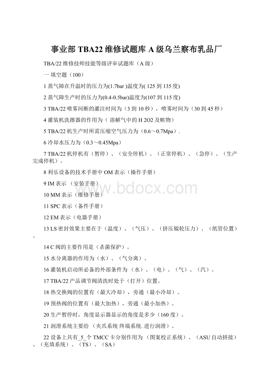 事业部TBA22维修试题库A级乌兰察布乳品厂.docx_第1页