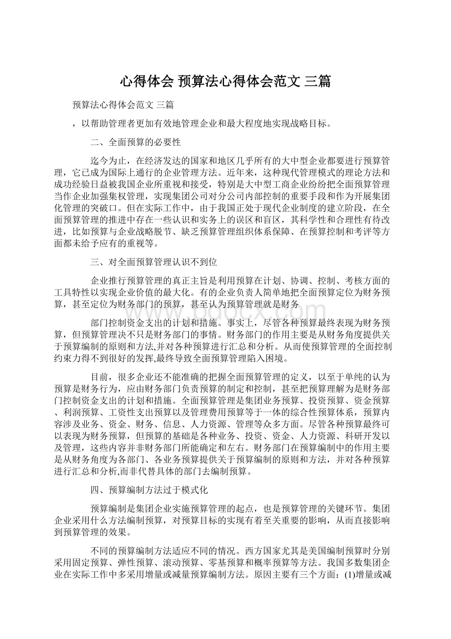 心得体会 预算法心得体会范文 三篇Word下载.docx