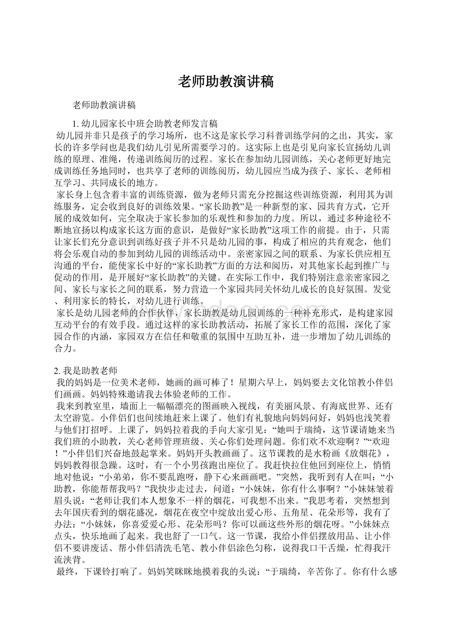 老师助教演讲稿.docx_第1页