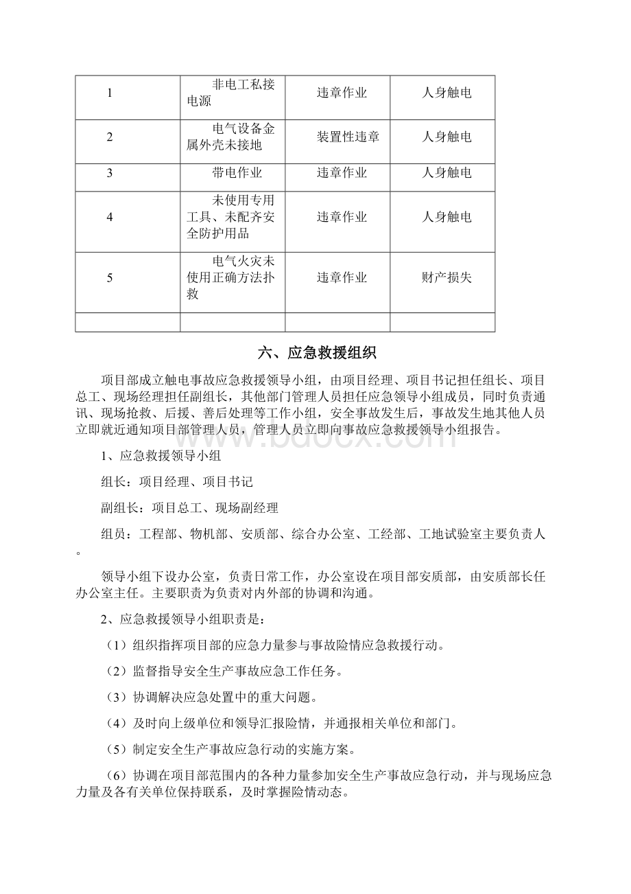 施工现场触电应急预案Word格式.docx_第2页