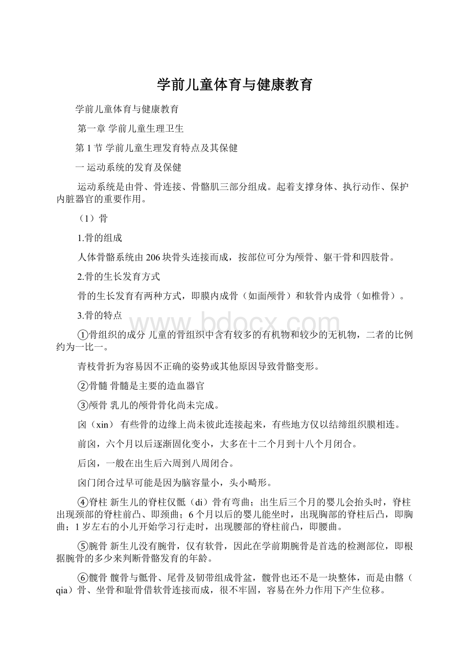 学前儿童体育与健康教育Word格式文档下载.docx_第1页