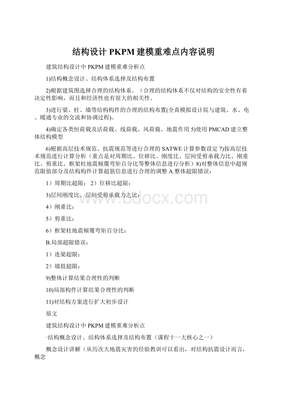 结构设计PKPM建模重难点内容说明Word格式文档下载.docx_第1页