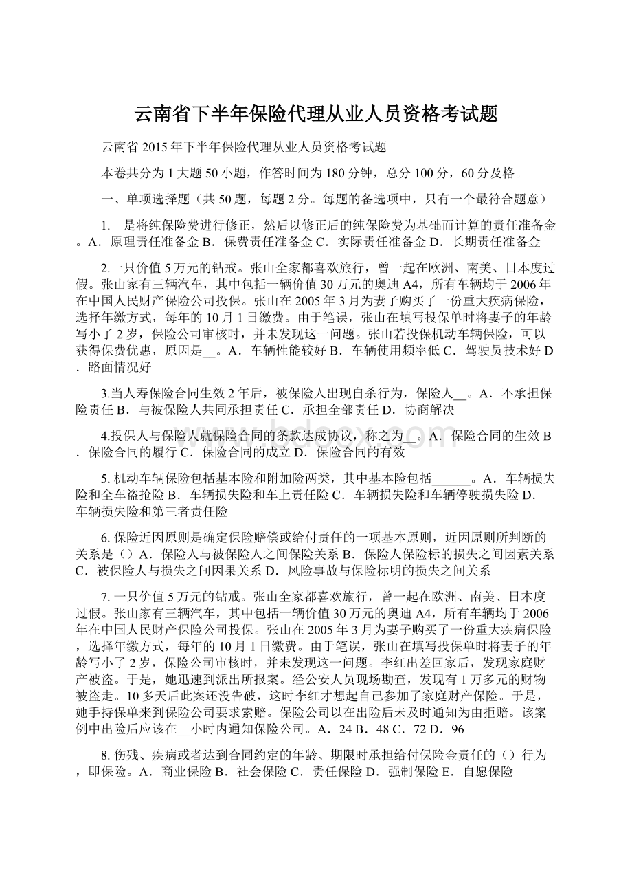 云南省下半年保险代理从业人员资格考试题.docx_第1页