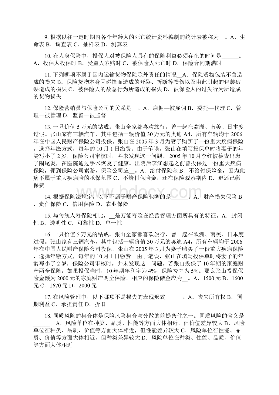 云南省下半年保险代理从业人员资格考试题.docx_第2页