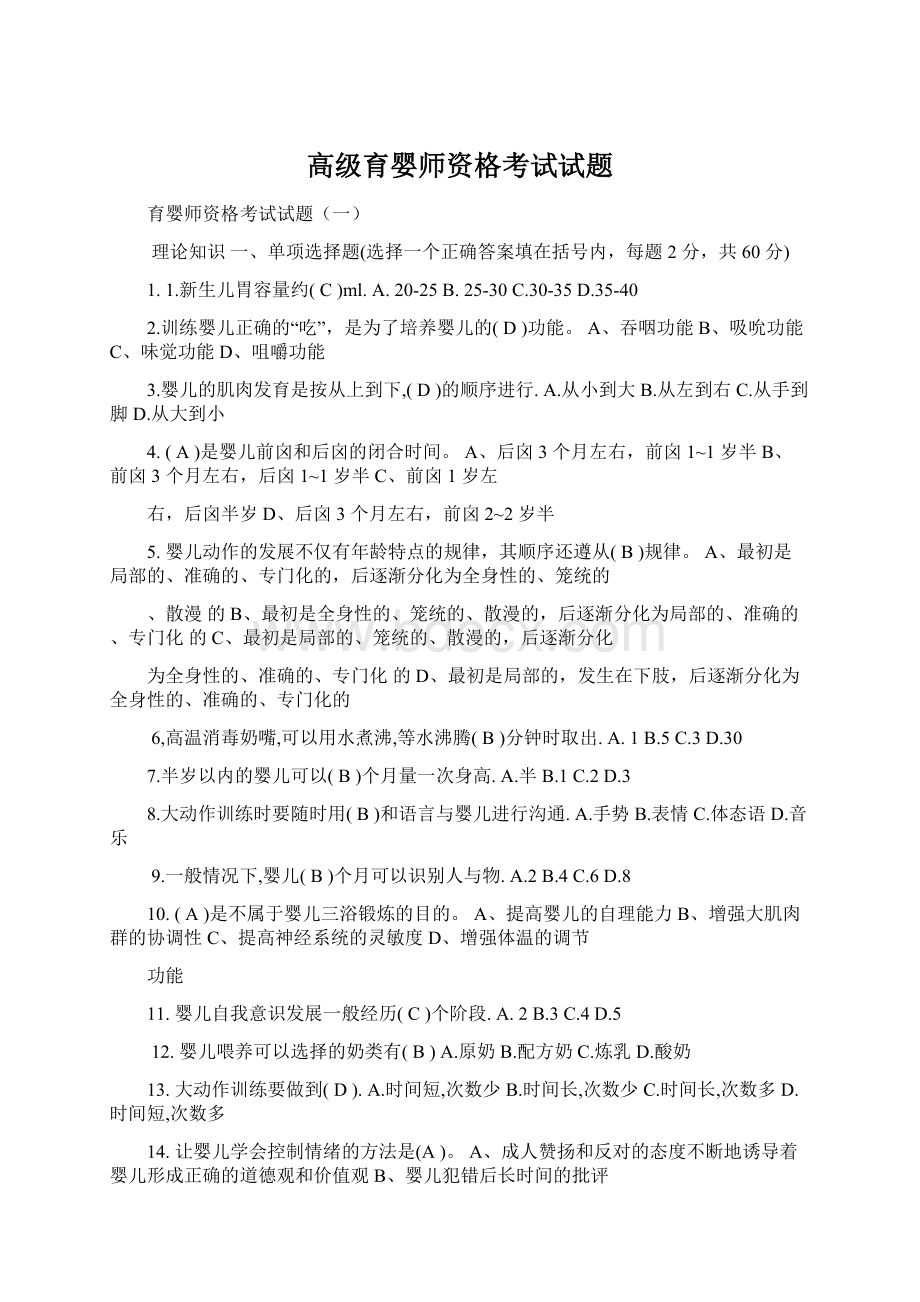 高级育婴师资格考试试题Word文档下载推荐.docx