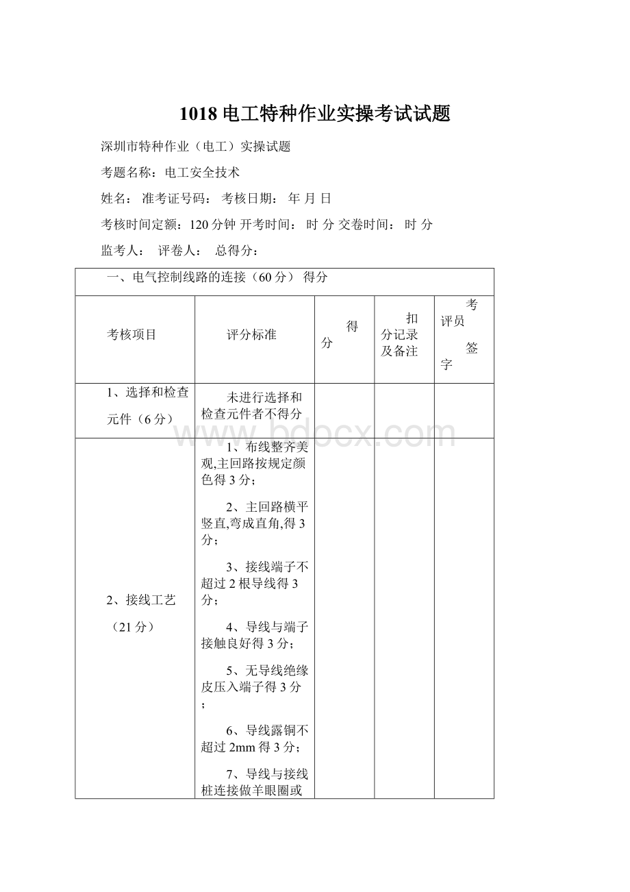 1018电工特种作业实操考试试题Word文档格式.docx