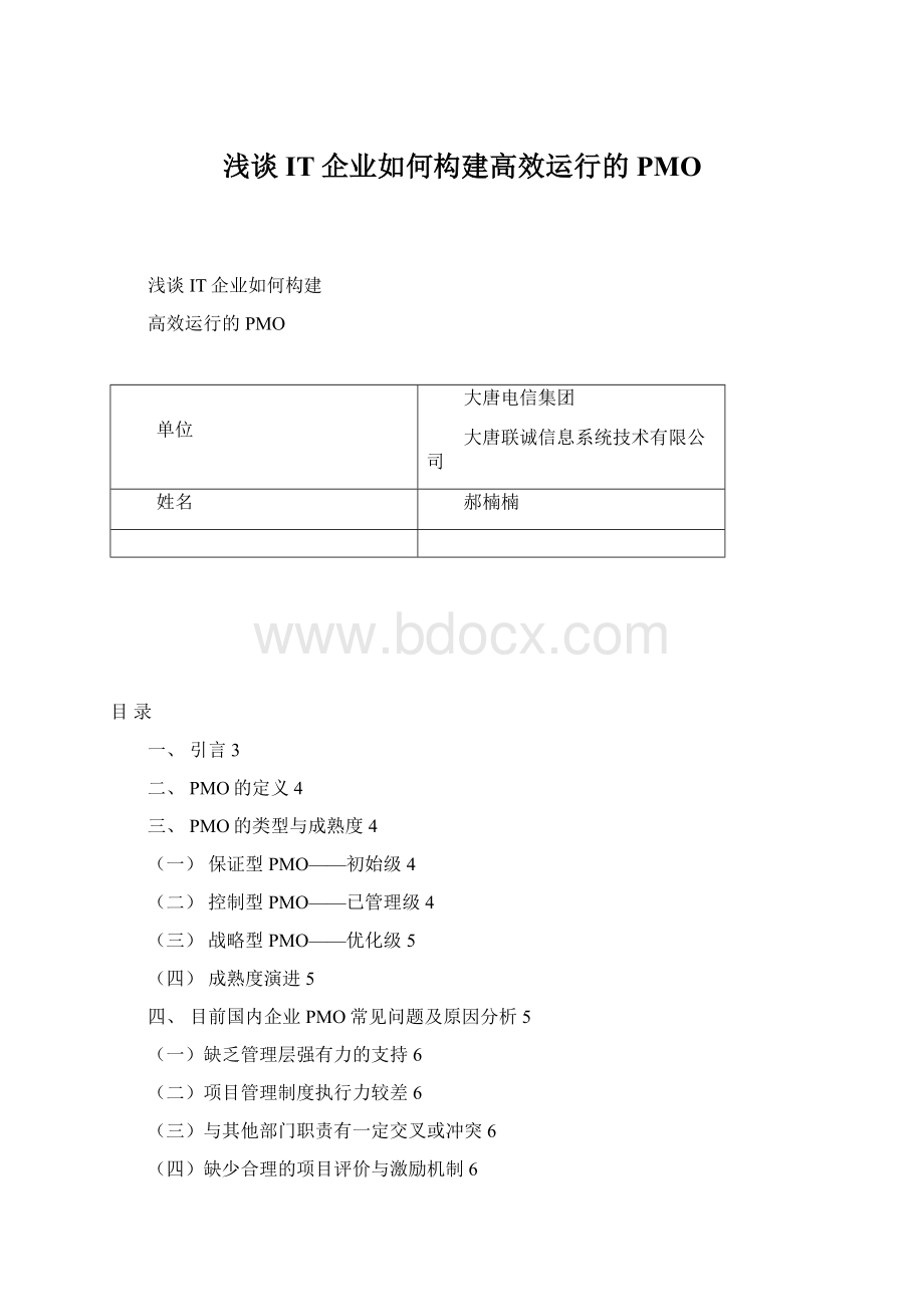 浅谈IT企业如何构建高效运行的PMOWord文件下载.docx