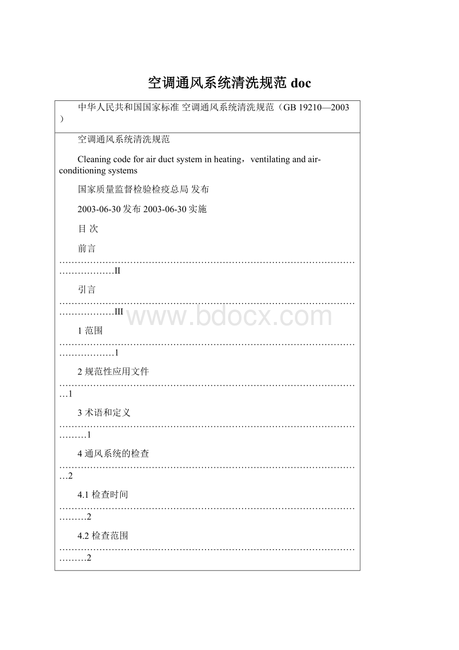 空调通风系统清洗规范docWord格式文档下载.docx