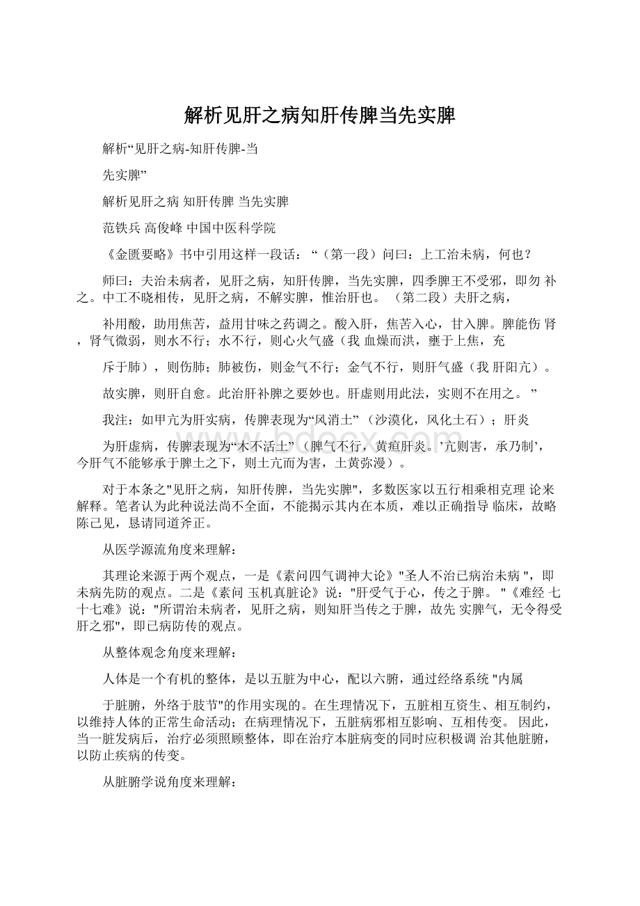 解析见肝之病知肝传脾当先实脾.docx_第1页