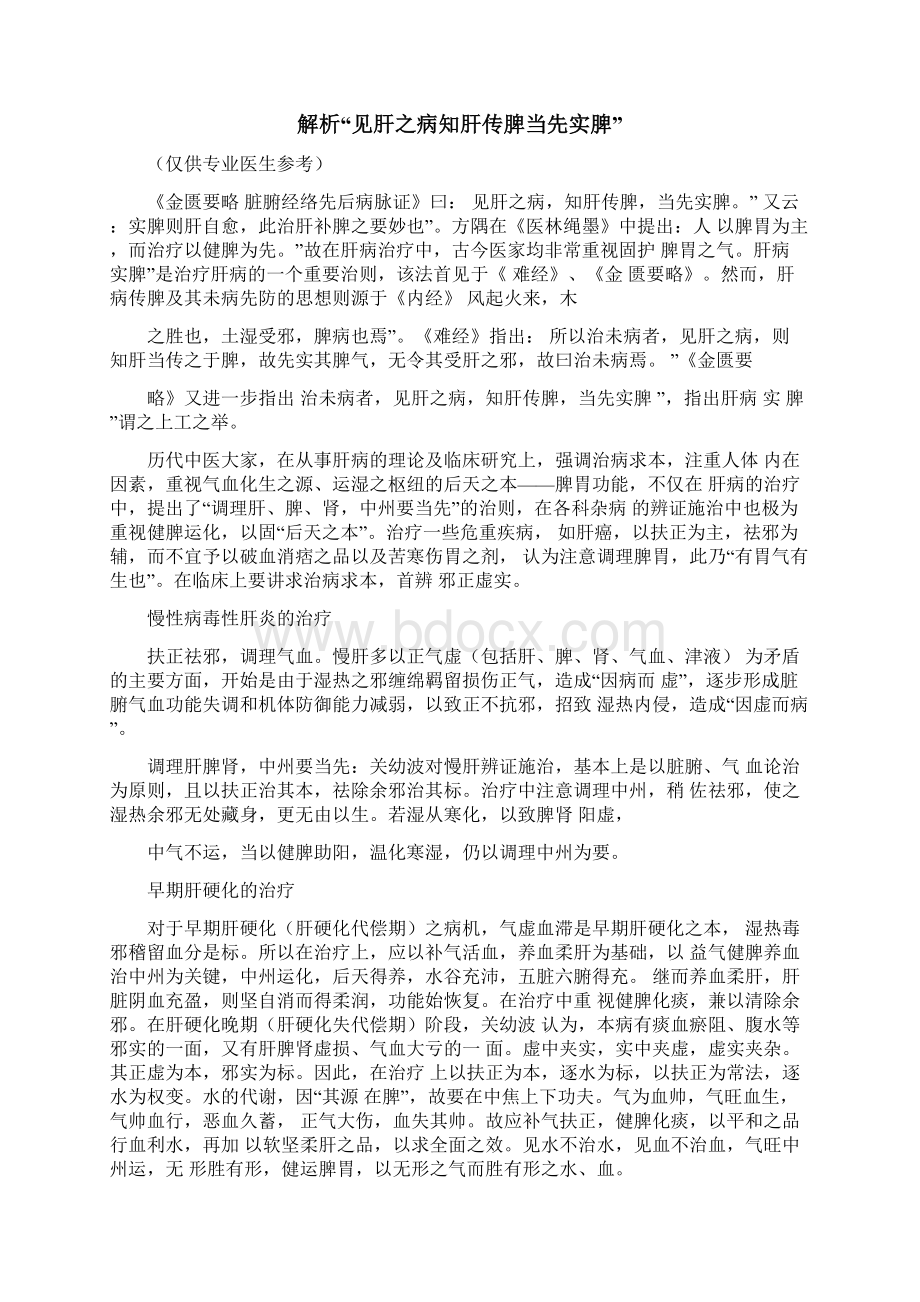 解析见肝之病知肝传脾当先实脾.docx_第3页