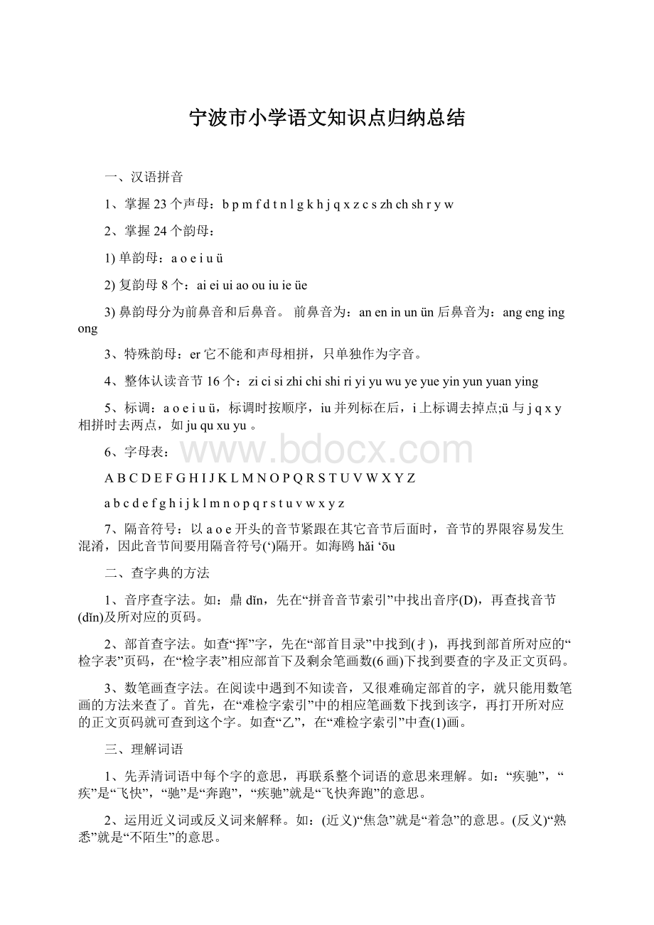 宁波市小学语文知识点归纳总结.docx_第1页