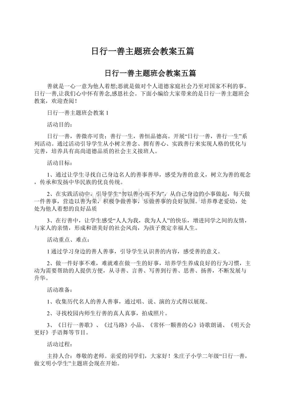 日行一善主题班会教案五篇.docx_第1页