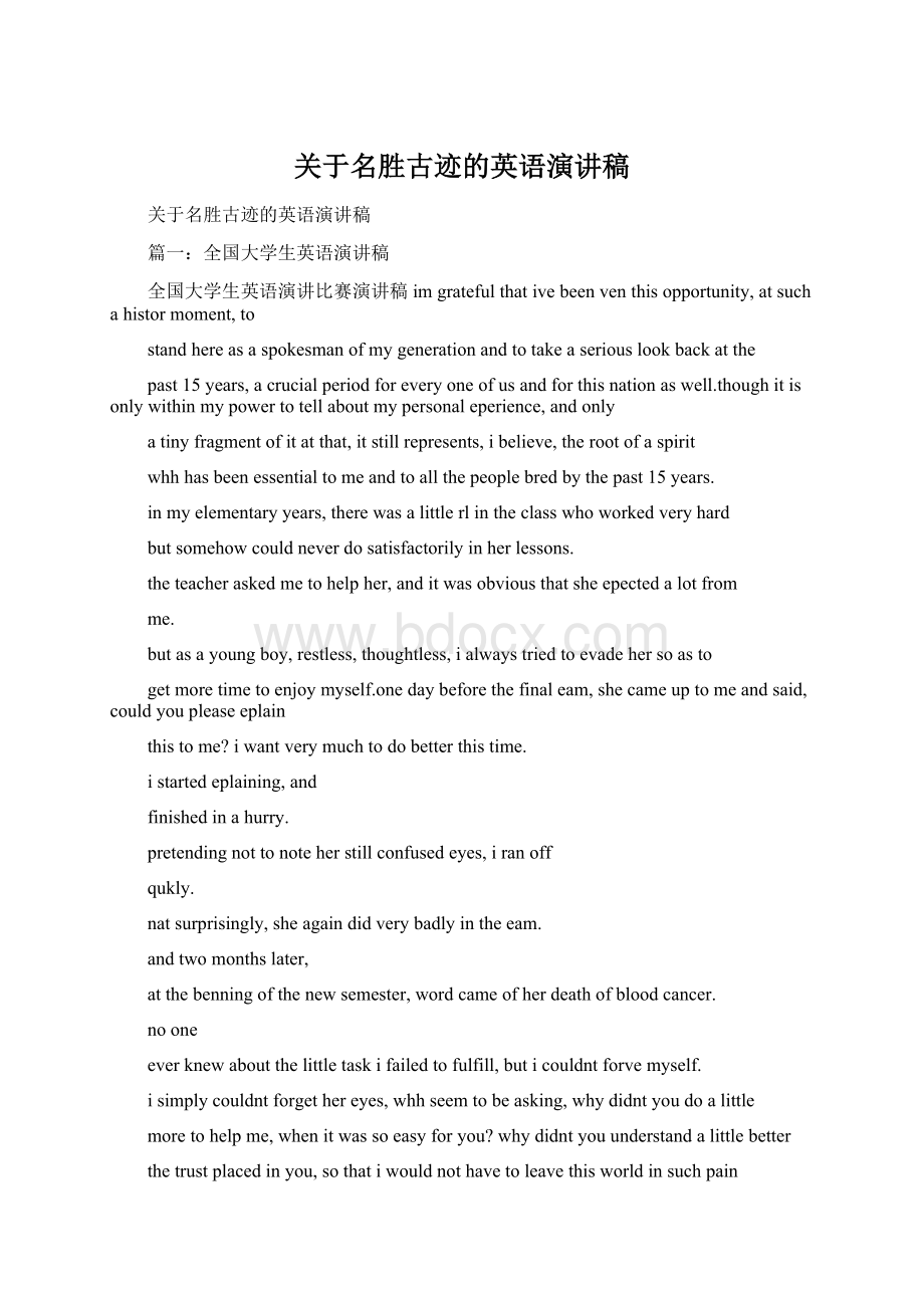 关于名胜古迹的英语演讲稿Word文档下载推荐.docx