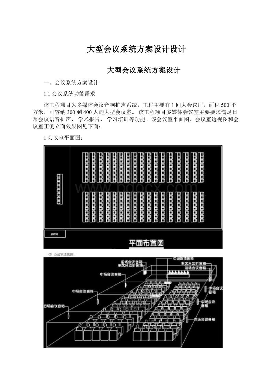 大型会议系统方案设计设计Word文档格式.docx