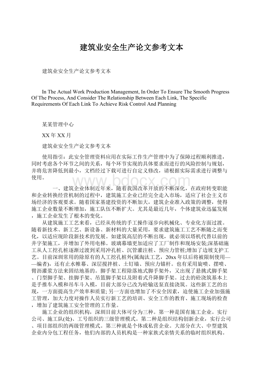 建筑业安全生产论文参考文本Word文件下载.docx