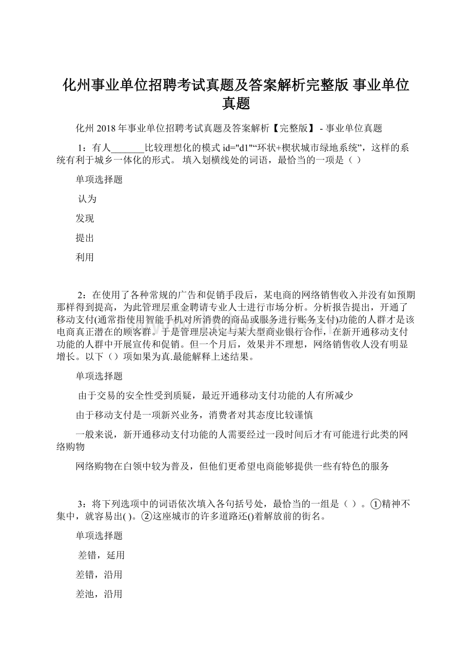 化州事业单位招聘考试真题及答案解析完整版事业单位真题.docx_第1页