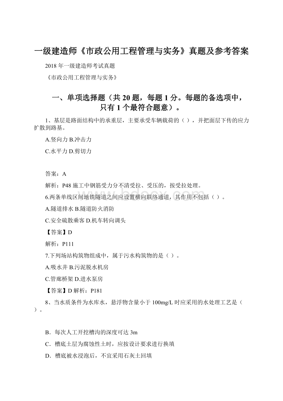 一级建造师《市政公用工程管理与实务》真题及参考答案Word格式.docx