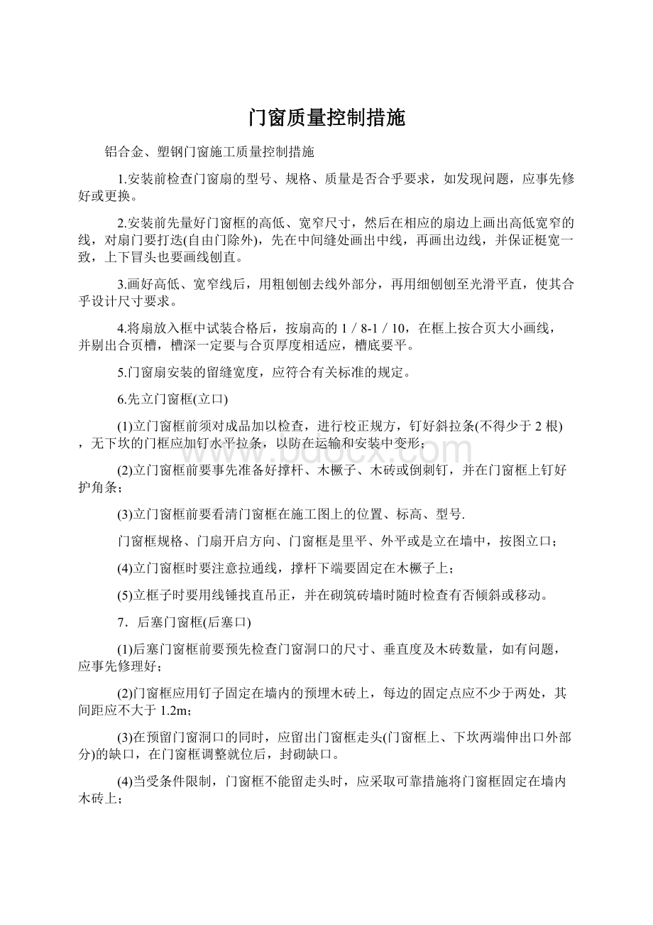 门窗质量控制措施Word下载.docx