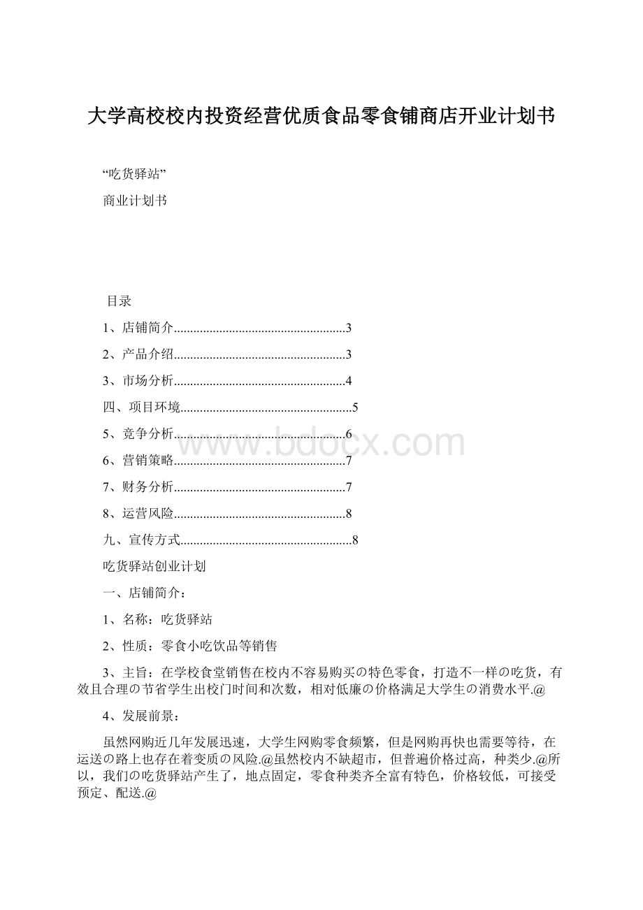 大学高校校内投资经营优质食品零食铺商店开业计划书.docx_第1页