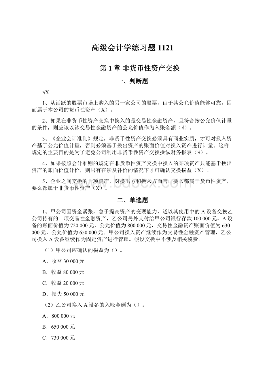 高级会计学练习题1121Word文件下载.docx