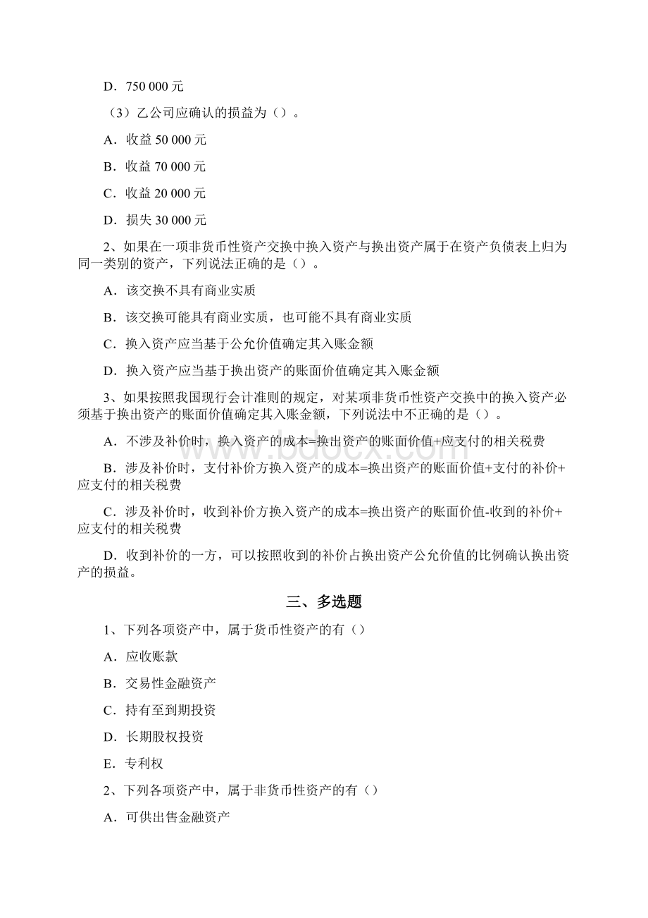 高级会计学练习题1121.docx_第2页