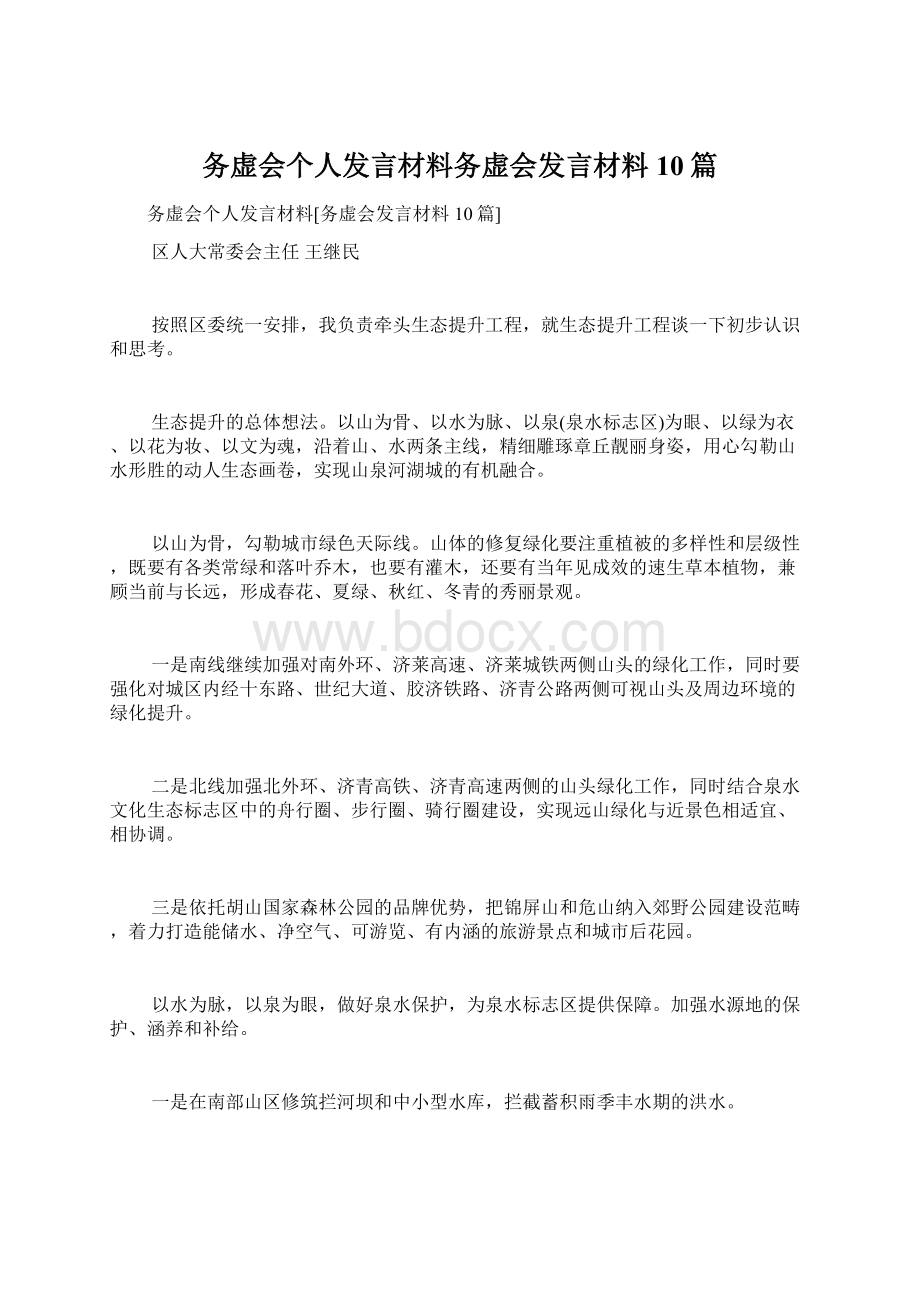 务虚会个人发言材料务虚会发言材料10篇.docx