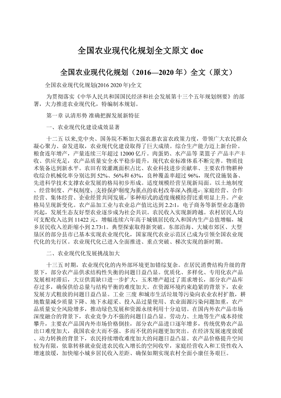 全国农业现代化规划全文原文docWord下载.docx_第1页