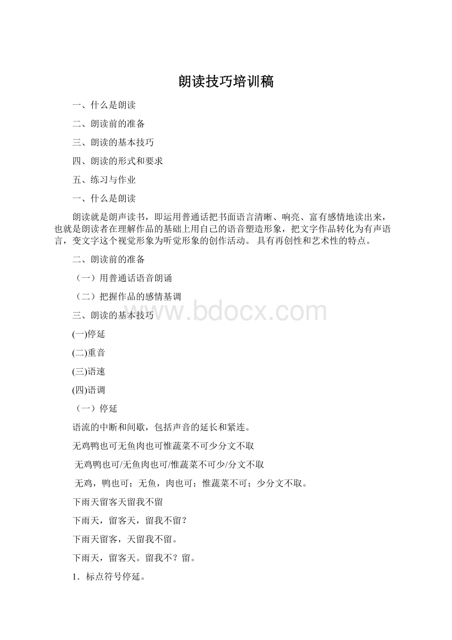 朗读技巧培训稿Word格式文档下载.docx