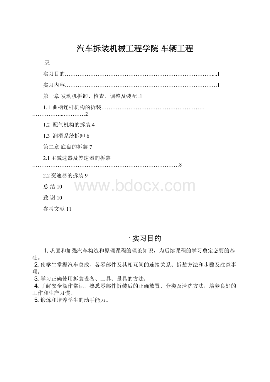 汽车拆装机械工程学院 车辆工程Word下载.docx