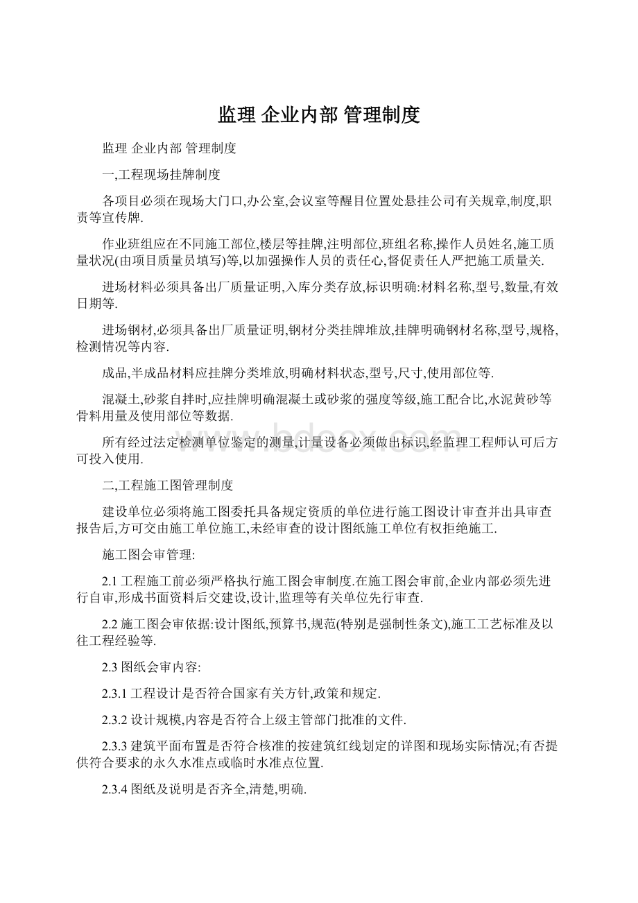 监理 企业内部 管理制度.docx_第1页