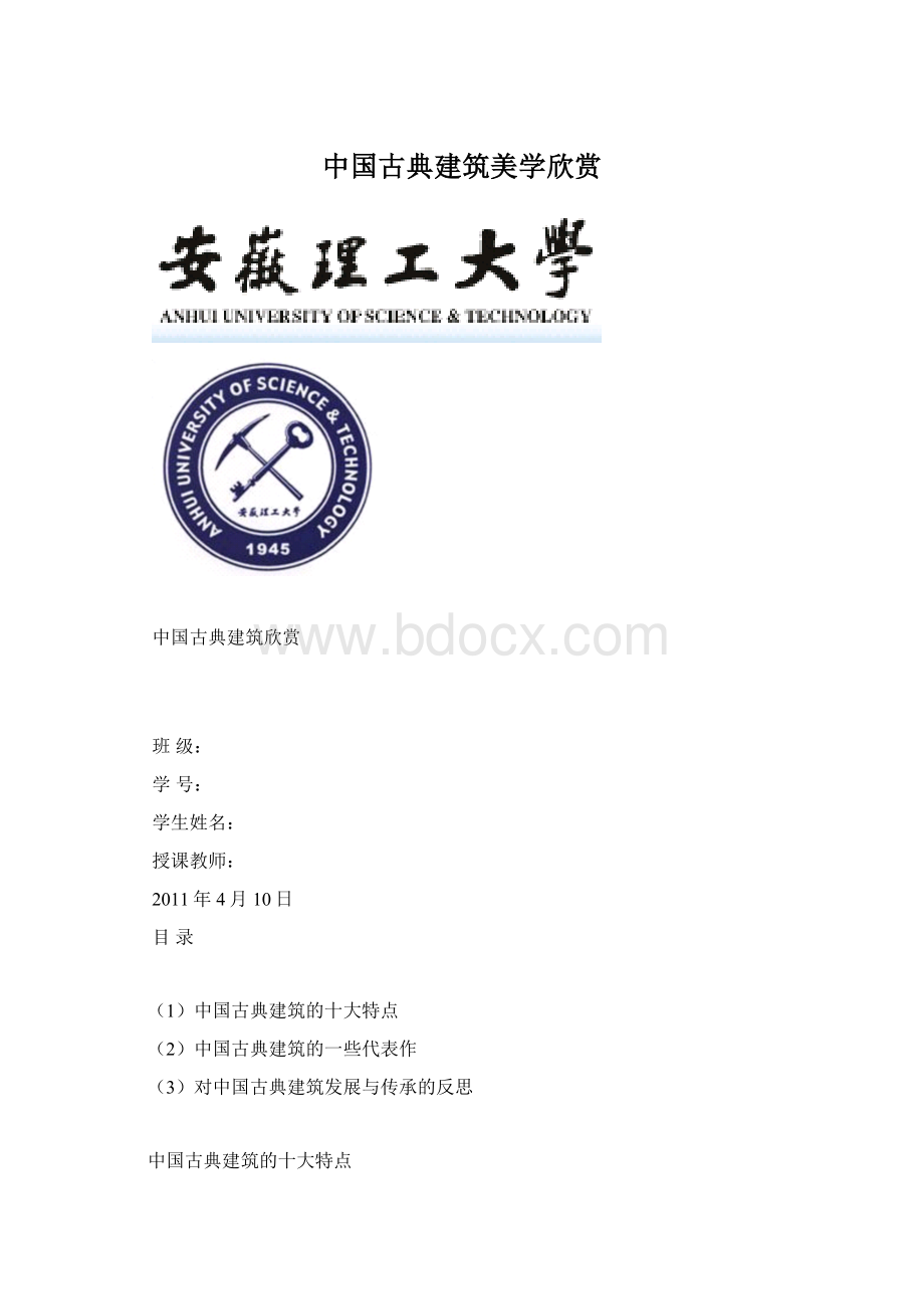 中国古典建筑美学欣赏Word格式文档下载.docx