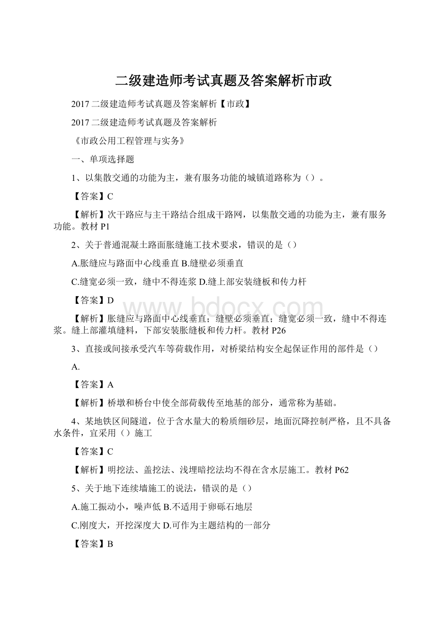 二级建造师考试真题及答案解析市政.docx