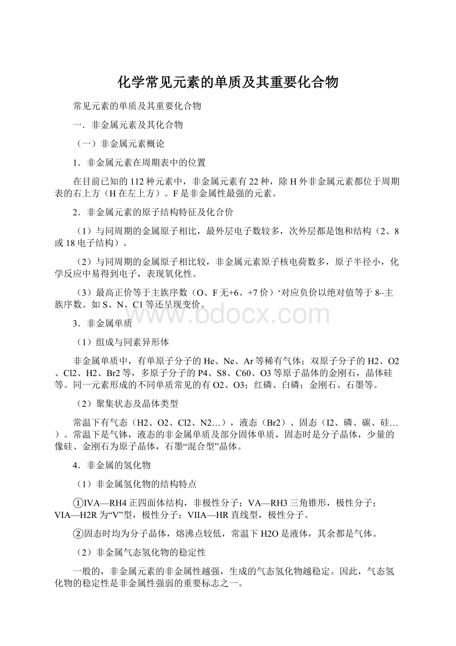 化学常见元素的单质及其重要化合物Word文档格式.docx_第1页