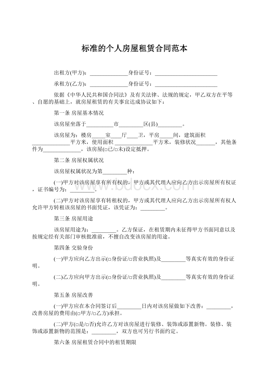 标准的个人房屋租赁合同范本.docx