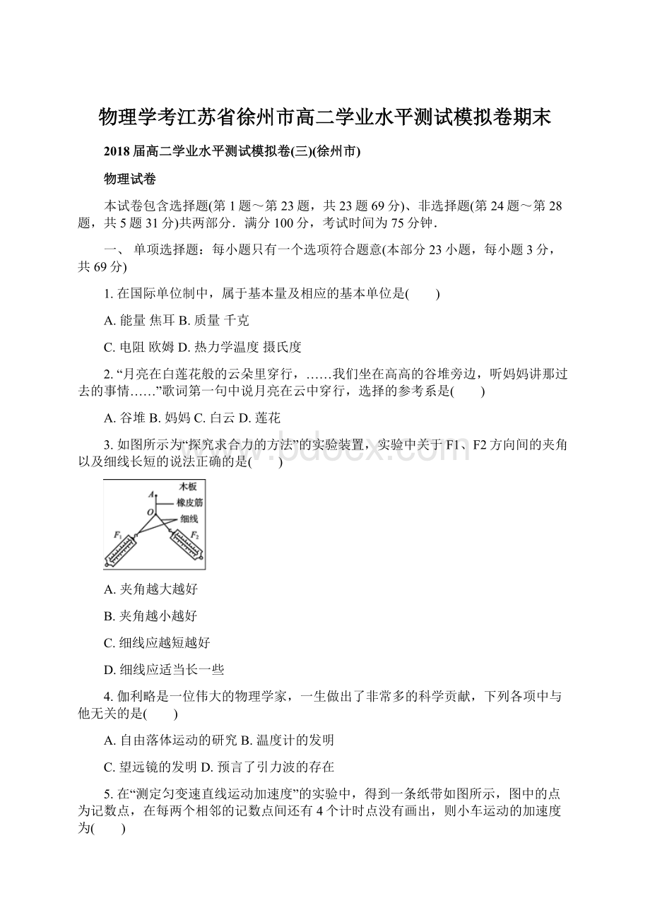 物理学考江苏省徐州市高二学业水平测试模拟卷期末Word文件下载.docx