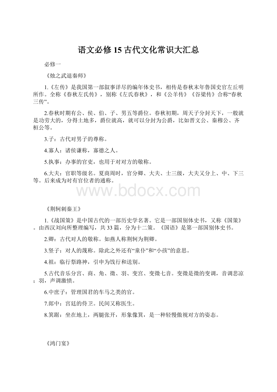 语文必修15古代文化常识大汇总.docx_第1页