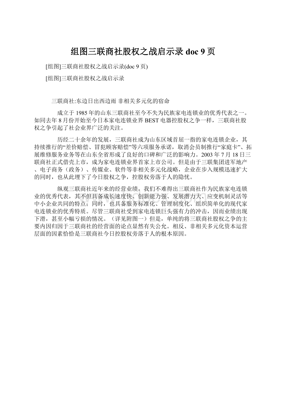 组图三联商社股权之战启示录doc 9页.docx