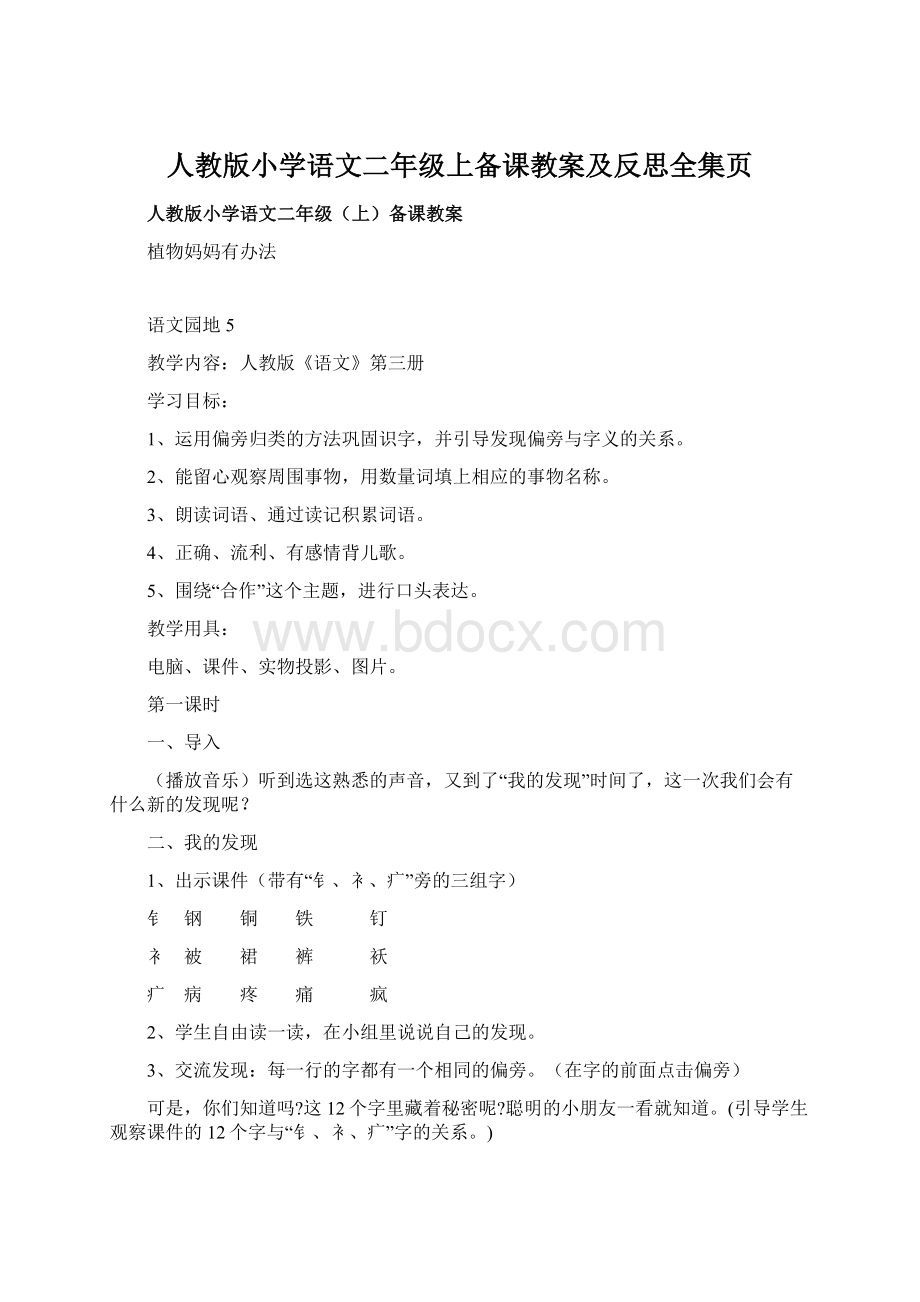 人教版小学语文二年级上备课教案及反思全集页Word格式文档下载.docx_第1页