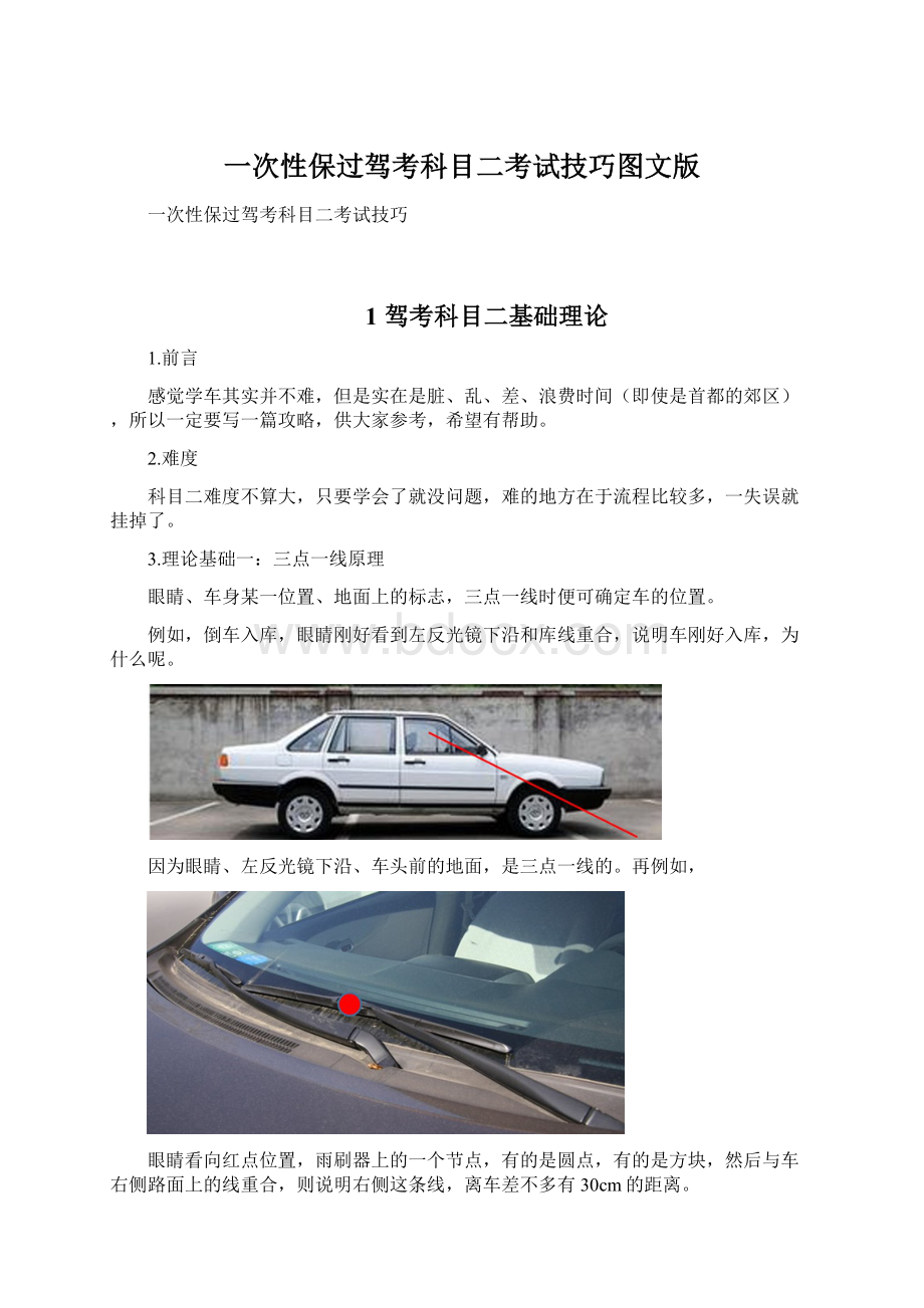 一次性保过驾考科目二考试技巧图文版Word格式.docx