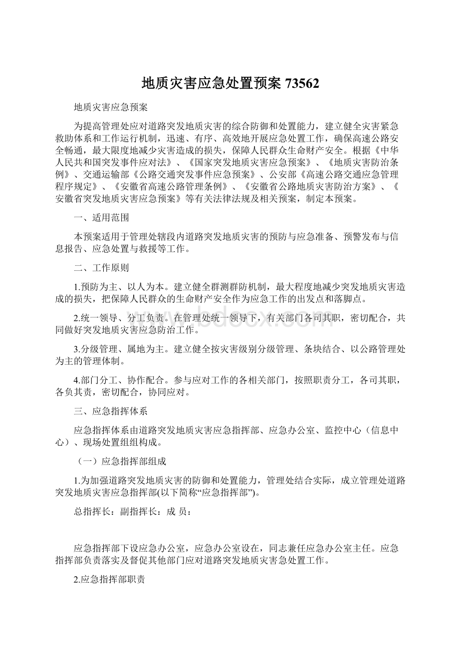 地质灾害应急处置预案73562Word文档下载推荐.docx