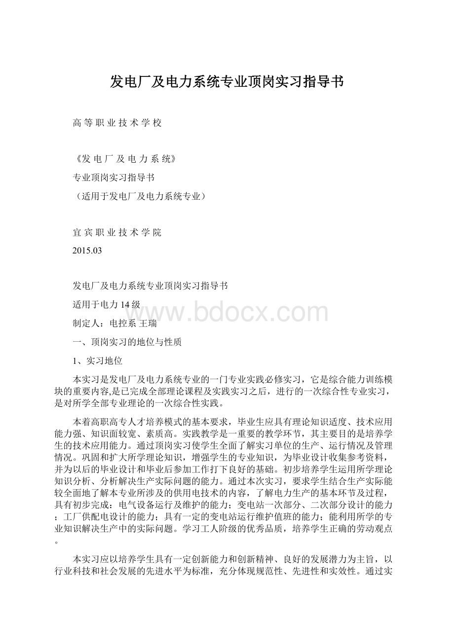 发电厂及电力系统专业顶岗实习指导书.docx_第1页