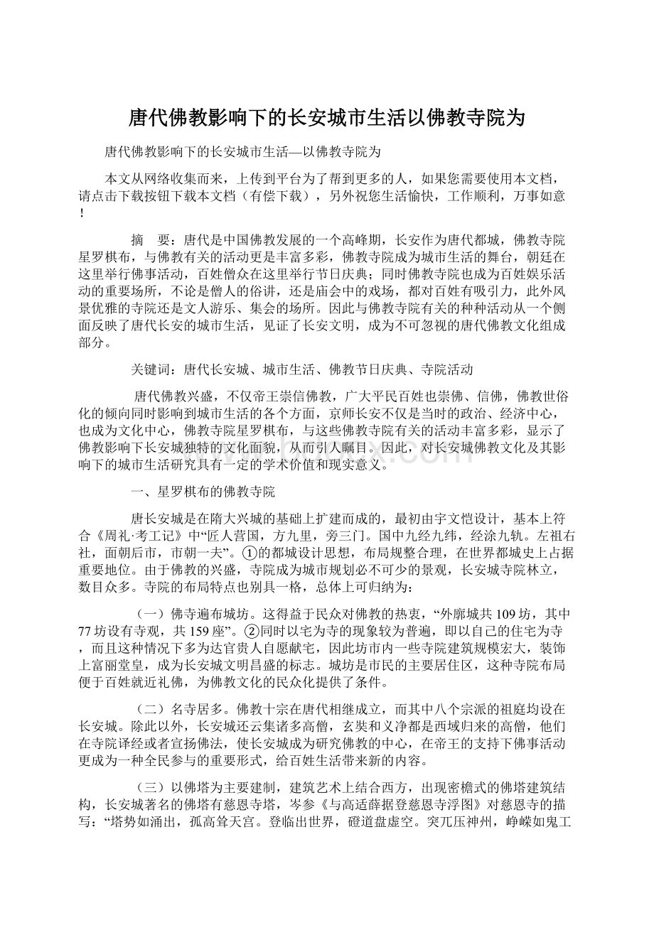 唐代佛教影响下的长安城市生活以佛教寺院为.docx_第1页