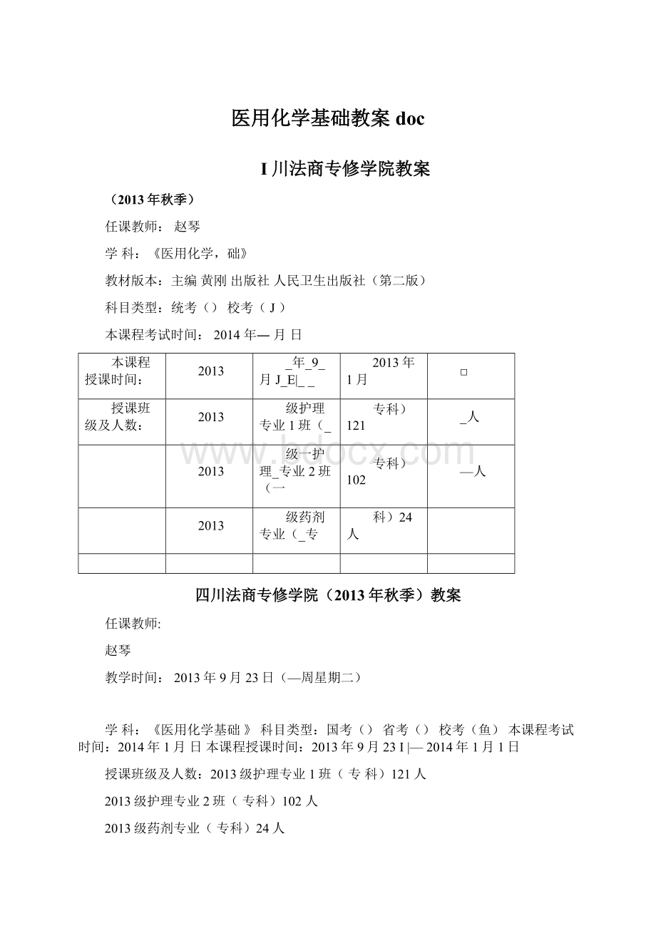 医用化学基础教案doc.docx_第1页