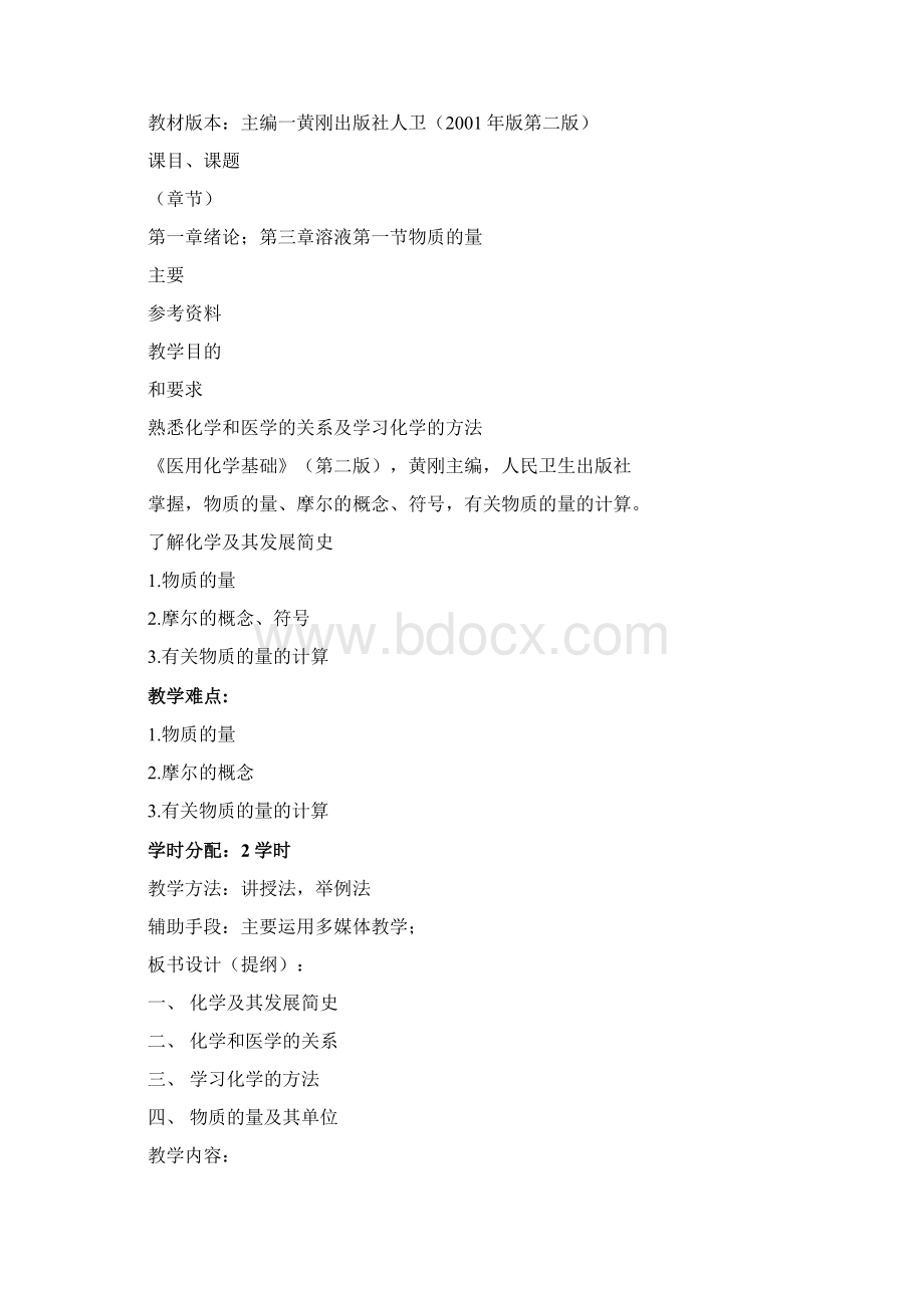 医用化学基础教案doc.docx_第2页