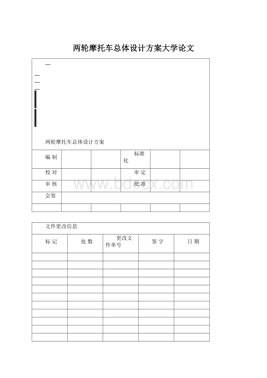 两轮摩托车总体设计方案大学论文.docx_第1页