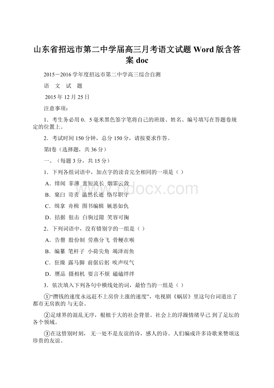 山东省招远市第二中学届高三月考语文试题 Word版含答案doc文档格式.docx