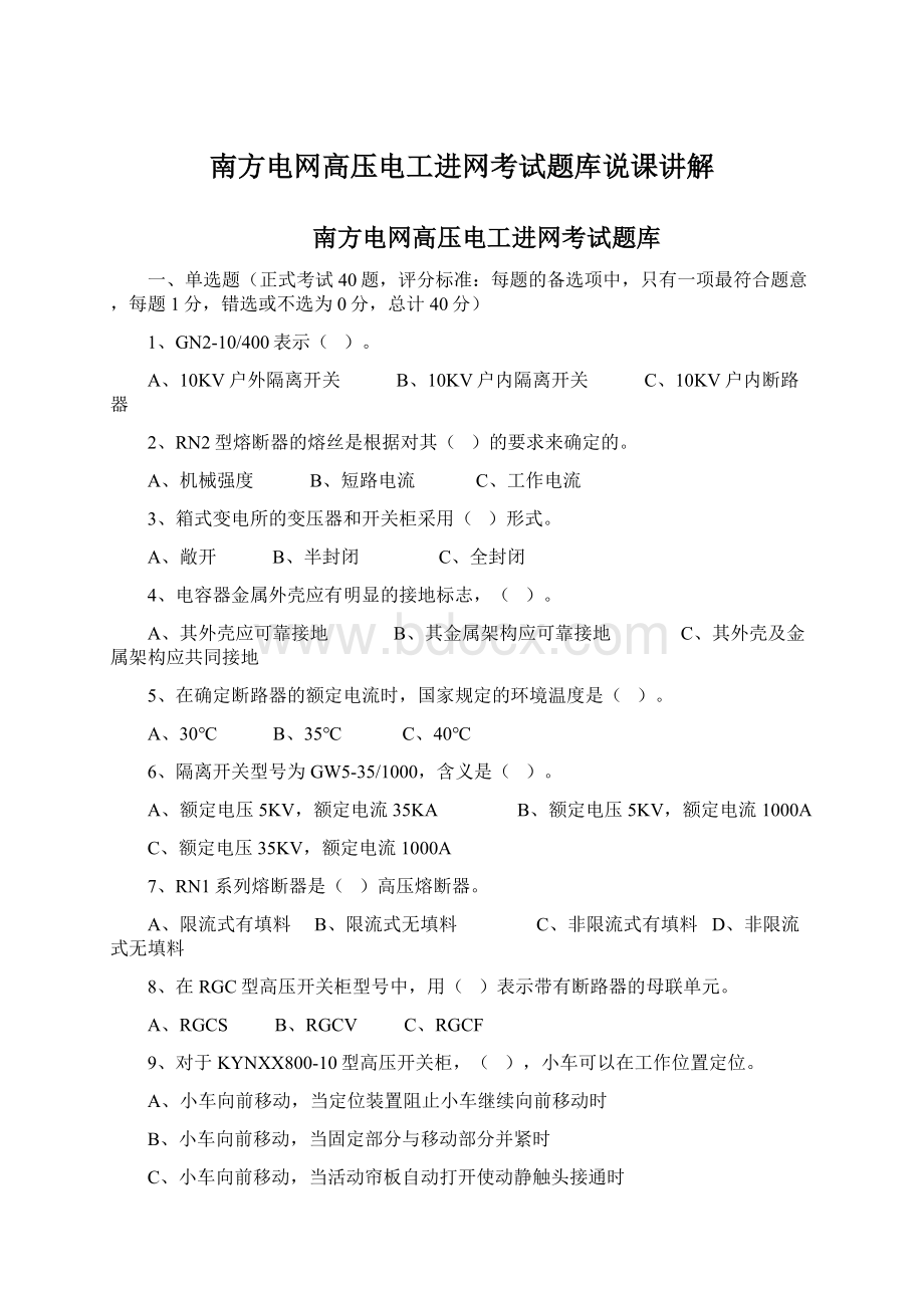 南方电网高压电工进网考试题库说课讲解.docx